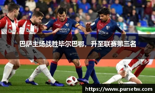 巴萨主场战胜毕尔巴鄂，升至联赛第三名