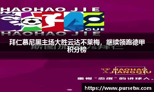拜仁慕尼黑主场大胜云达不莱梅，继续领跑德甲积分榜
