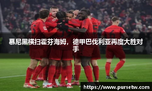 慕尼黑横扫霍芬海姆，德甲巴伐利亚再度大胜对手