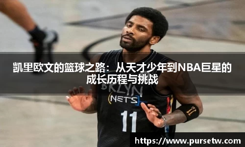 凯里欧文的篮球之路：从天才少年到NBA巨星的成长历程与挑战