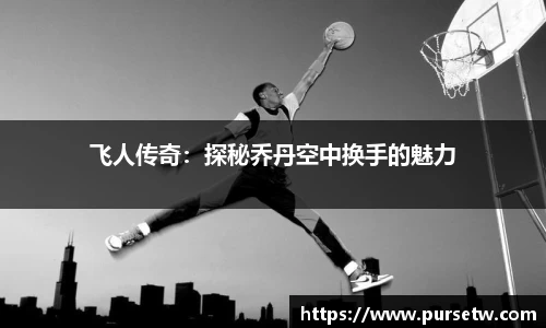 飞人传奇：探秘乔丹空中换手的魅力