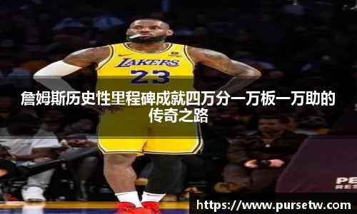 詹姆斯历史性里程碑成就四万分一万板一万助的传奇之路