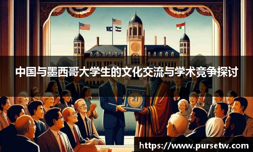 中国与墨西哥大学生的文化交流与学术竞争探讨