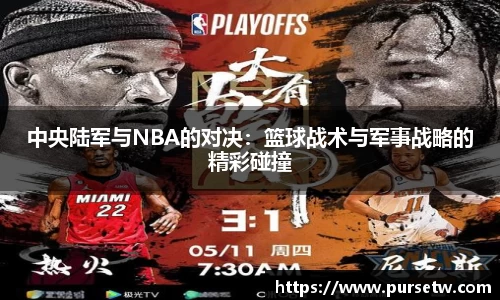 中央陆军与NBA的对决：篮球战术与军事战略的精彩碰撞