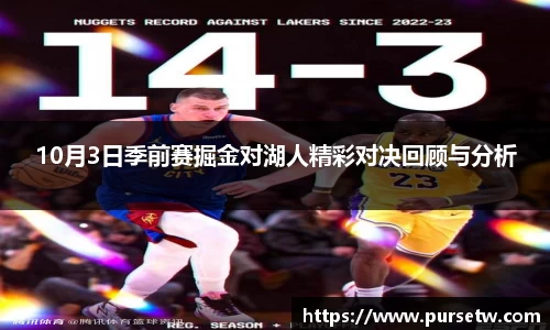 10月3日季前赛掘金对湖人精彩对决回顾与分析